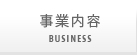 事業内容 Business