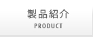 製品紹介 Product