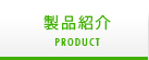 製品紹介 Product