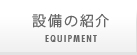 設備の紹介 Equipment