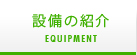 設備の紹介 Equipment