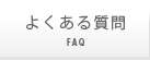 よくある質問 FAQ