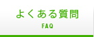 よくある質問 FAQ