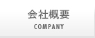 会社概要 company