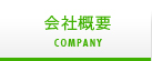 会社概要 company