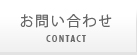 お問い合わせ contact