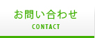 お問い合わせ contact