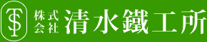 株式会社 清水鐵工所