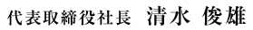 代表取締役社長 清水 俊雄